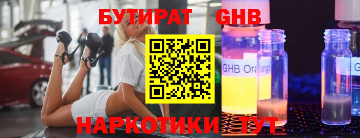 БУТИРАТ бутандиол  Вход с VPN  Бутират  Мичуринск 