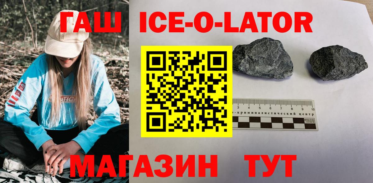 ГАШ ice o lator Мичуринск